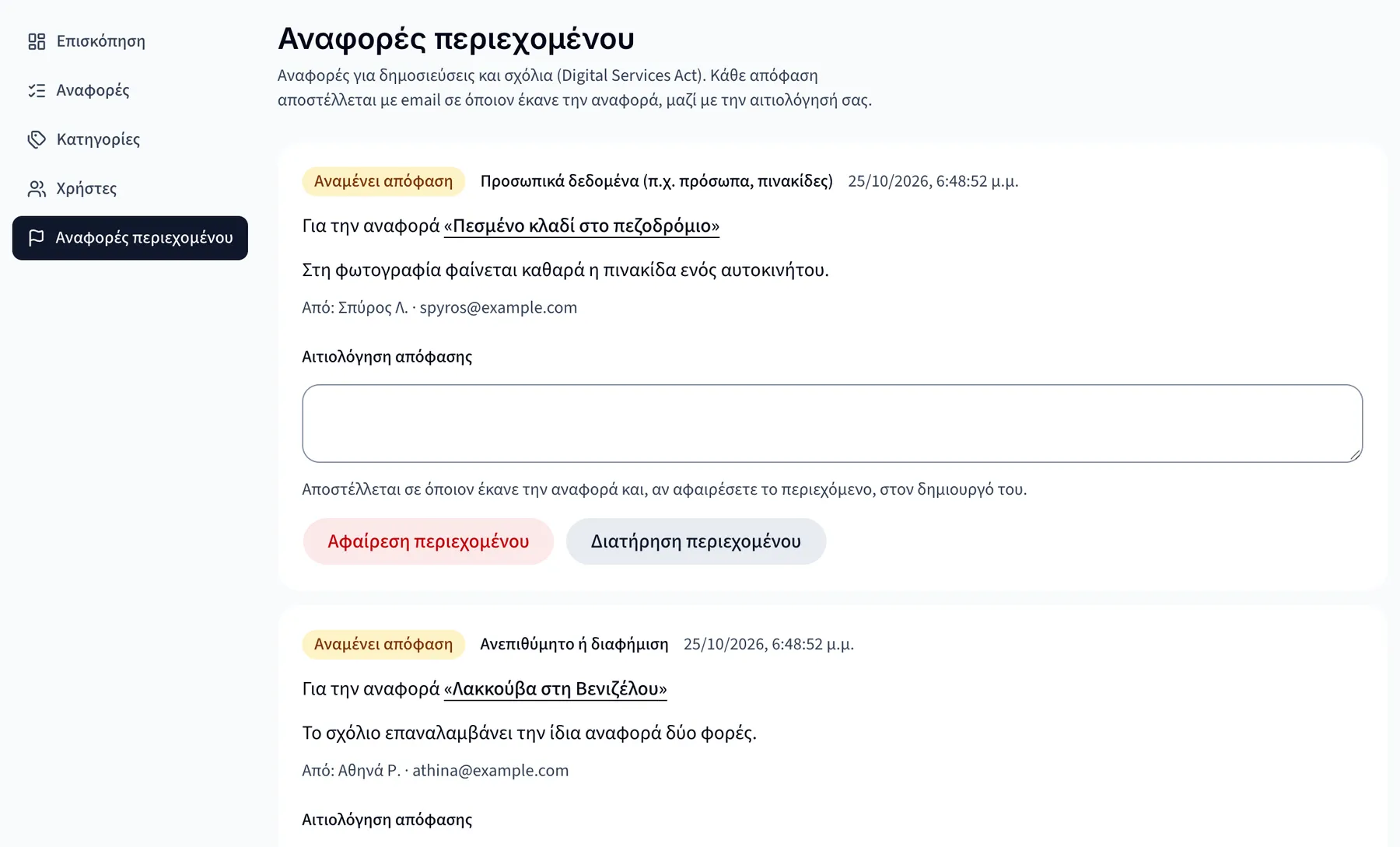 Η σελίδα αναφορών περιεχομένου του spotit, με απόφαση και αιτιολόγηση